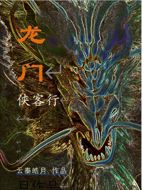 龙门客栈全集
