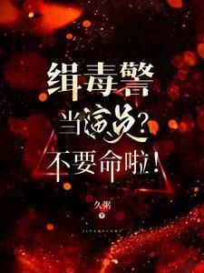 演过缉毒警察的演员