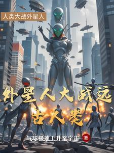 外星人真的那么好吗