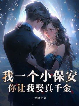 我是一个保安梗出自哪里