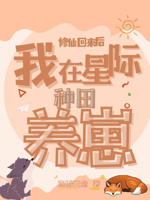 修仙以后我回来了