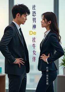 社恐的男生喜欢什么样的女生