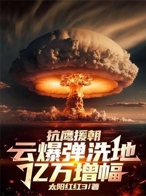 抗鹰援朝云爆弹洗地