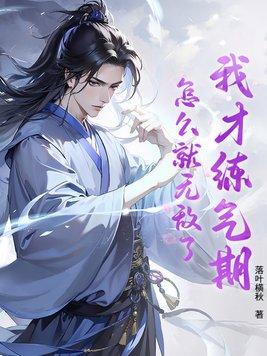 我真的是练气期