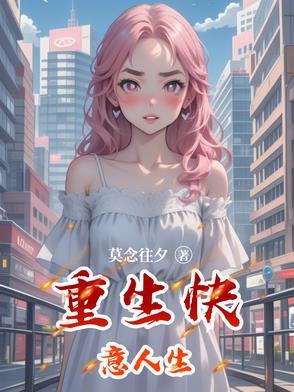重生快意人生未删减