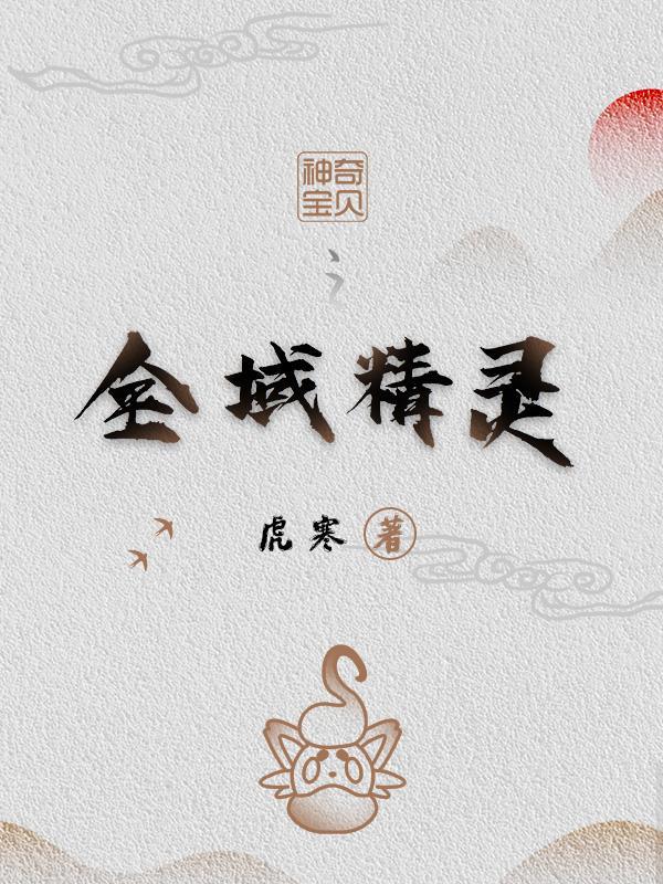 神奇宝贝之全知登陆全文免费阅读