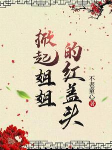 姐姐今生我是王妃免费阅读
