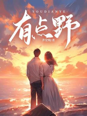 你有点野短剧