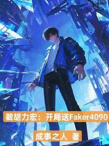 飞科的替补是谁