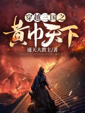 三国之黄巾天下免费阅读
