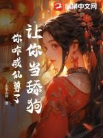 想让我当舔狗我偏不