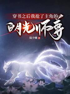 穿书之后我抢了主角的白月光师尊 陆少曦