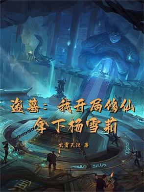 盗墓开局就