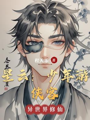 少年游侠攻略