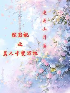 综影视之美人天下