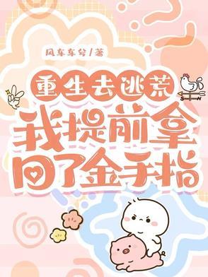 重生逃荒记小菊免费阅读
