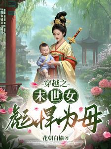 穿越末世女彪悍免费阅读