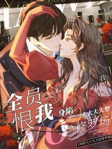 全员恶人(衫)