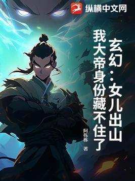 女儿出山把我吹成了绝世高手