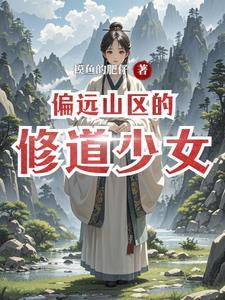 偏远山区的女人电影