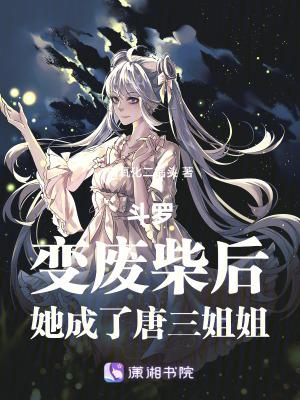穿越斗罗大陆变身女孩唐三