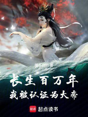 第一章长生十万年的
