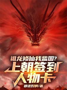 有祖龙的玄幻有哪些