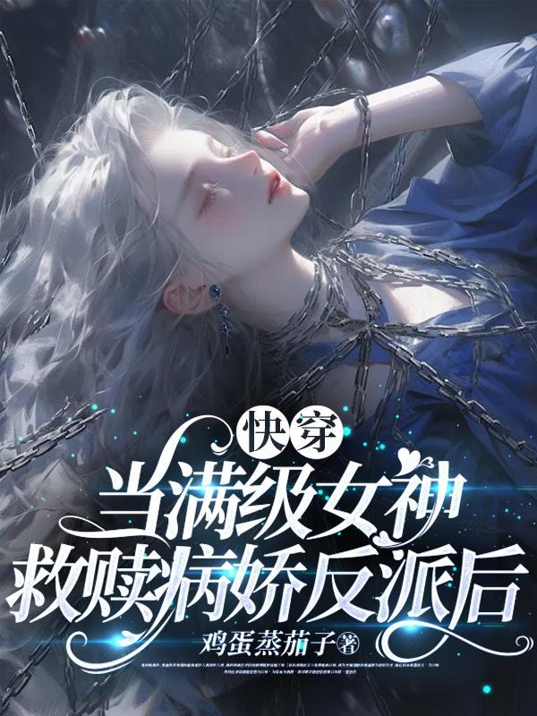 当满级大佬被迫快穿免费阅读