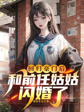 回归豪门后大佬教我吃