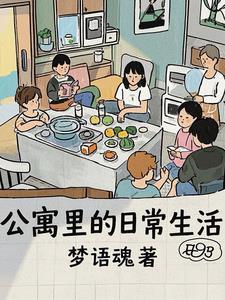 公寓的日子