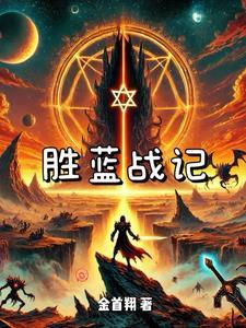 胜蓝是什么意思
