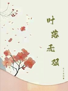 叶落林无双