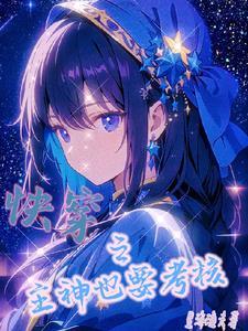 快穿之主神他又