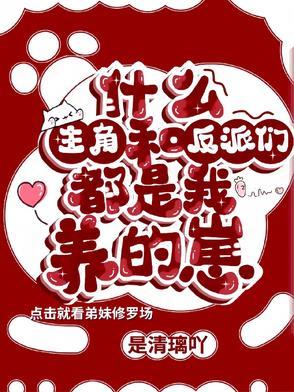 反派和主角都是我的崽烟若