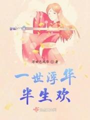 一世一浮生