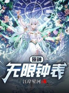 原神钟表小子