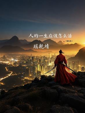 人的一辈子该怎么活