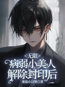 无限流病美人