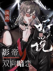 顶流影帝的互宠日常