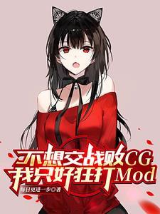 不想交战败CG我只好狂打Modgl
