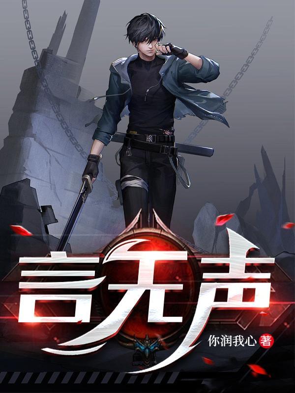 无声之言电影