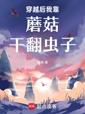 穿越后我靠美食爆红网络