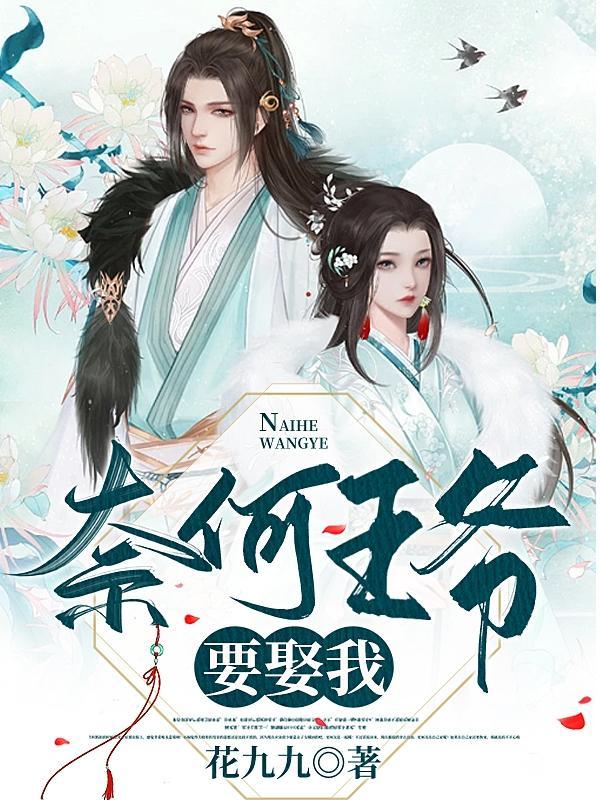 奈何王爷是妻控全文免费