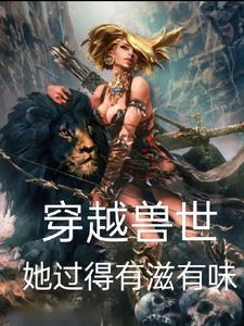 穿越兽世女主