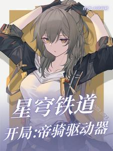 星穹铁道开局角色推荐