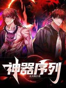 神器序章妖魔