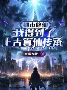 都市修仙之真仙帝