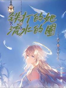 铁打的流水什么意思