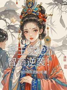 帝王的宠妃是0