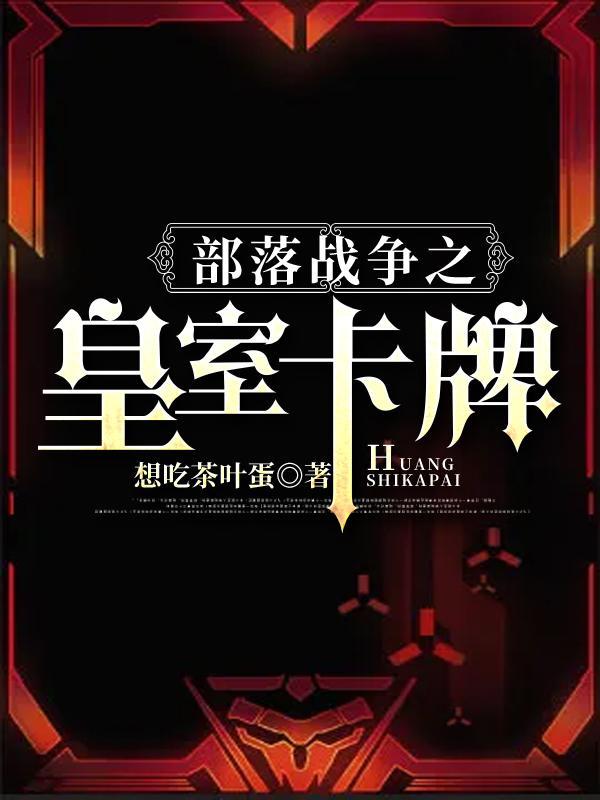 部落冲突皇室战争卡组推荐2021
